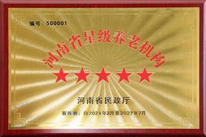 重磅！河南圣德健康養(yǎng)護(hù)中心榮獲 “國(guó)家五星級(jí)養(yǎng)老機(jī)構(gòu)”稱(chēng)號(hào)，名列全省首位